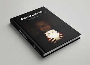 Книжка Фотосъемка на примера забега